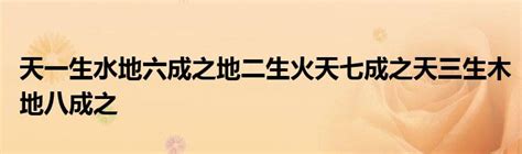 天一生水 地六成之 地二生火 天七成之 天三生木 地八成之 地四生金 天九成之 天五生土 地十成之 为什么坐北朝南